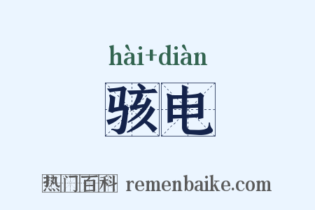 骇电是什么意思的图片